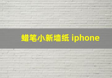 蜡笔小新墙纸 iphone